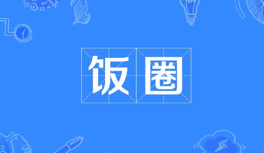 嘉义市新媒体公司注意：北京正在开展“清朗·‘饭圈’乱象整治”